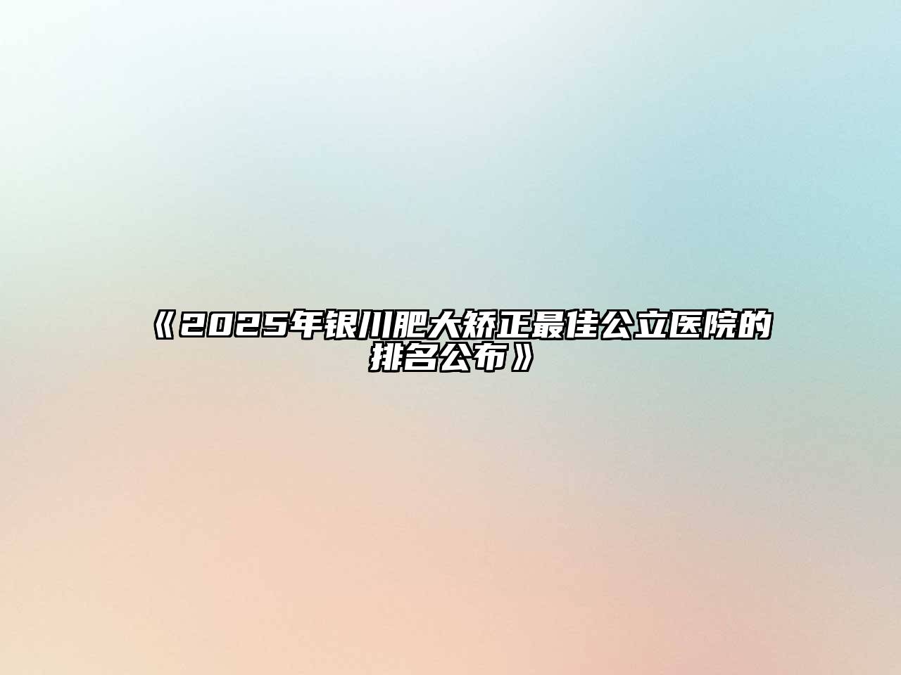 《2025年银川肥大矫正最佳公立医院的排名公布》