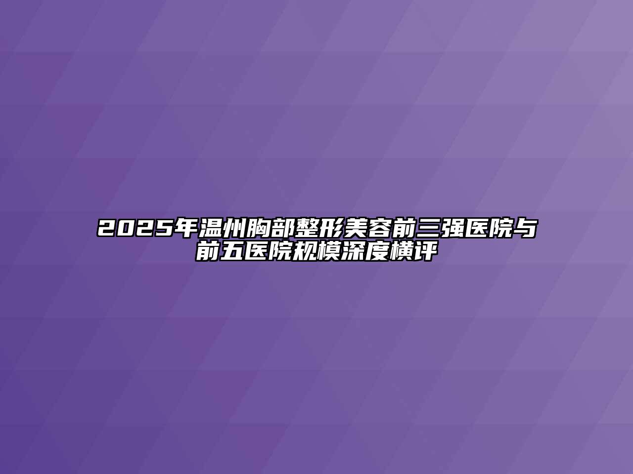 2025年温州胸部整形美容前三强医院与前五医院规模深度横评