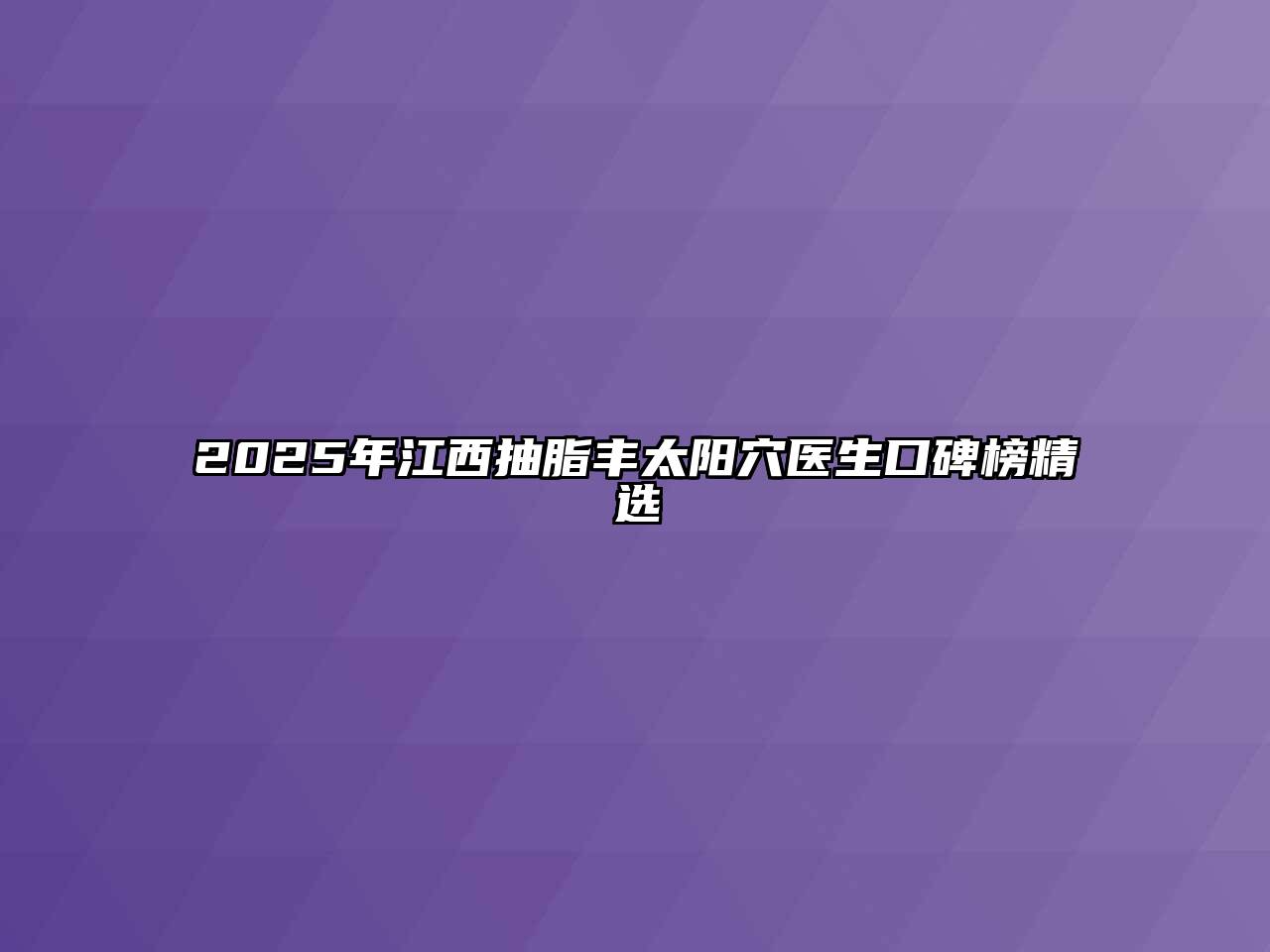 2025年江西抽脂丰太阳穴医生口碑榜精选