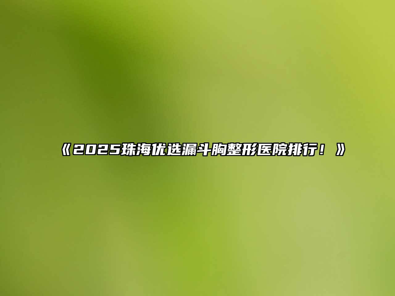 《2025珠海优选漏斗胸整形医院排行！》