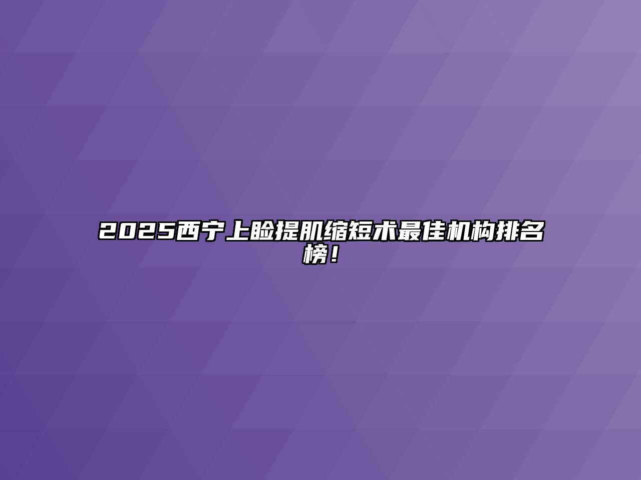 2025西宁上睑提肌缩短术最佳机构排名榜！