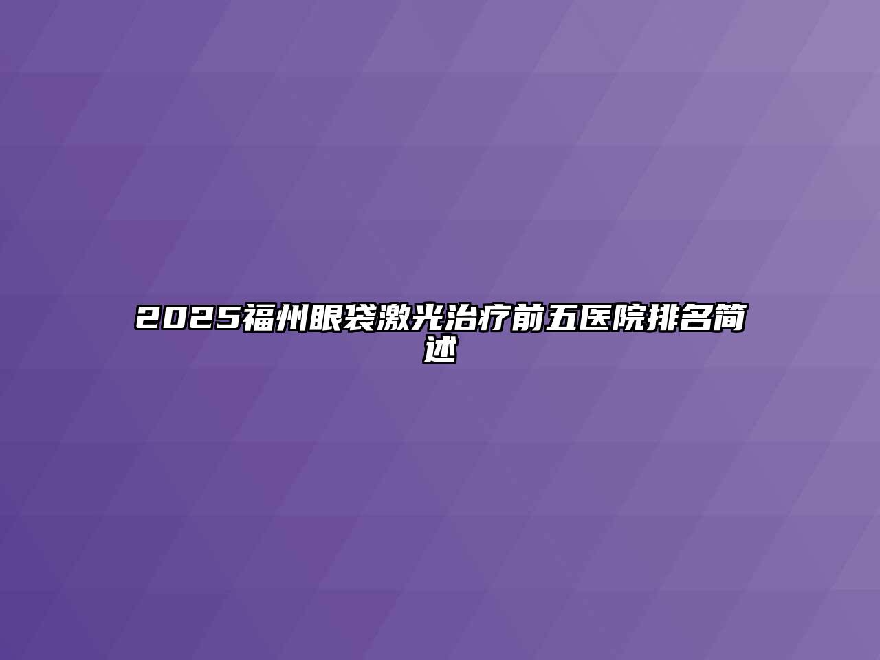 2025福州眼袋激光治疗前五医院排名简述