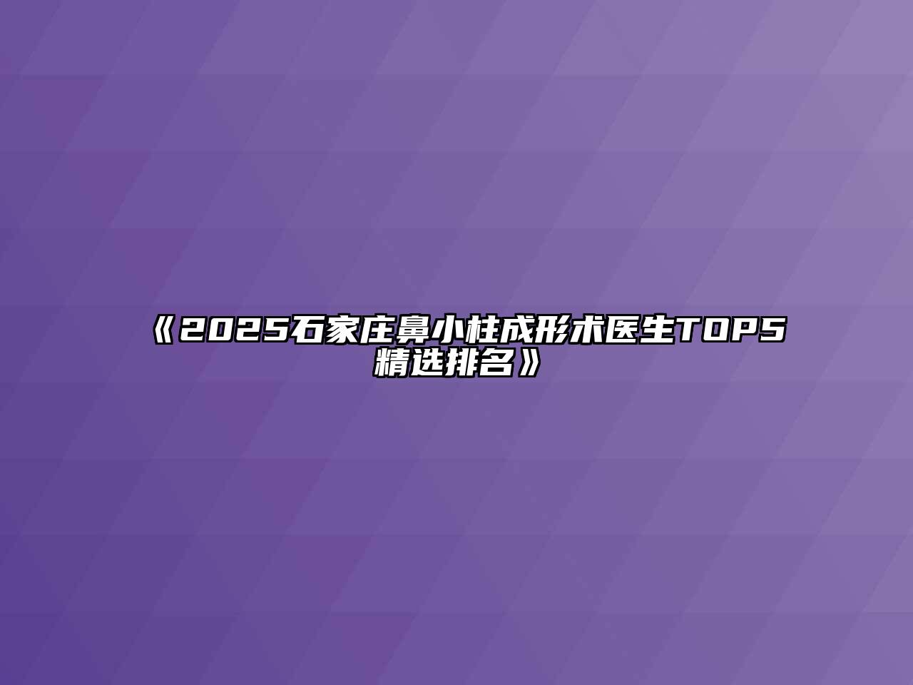 《2025石家庄鼻小柱成形术医生TOP5精选排名》
