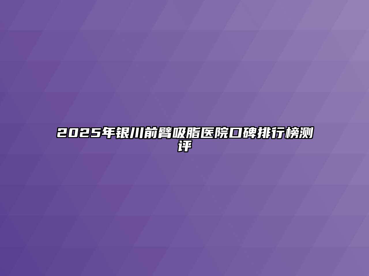 2025年银川前臂吸脂医院口碑排行榜测评