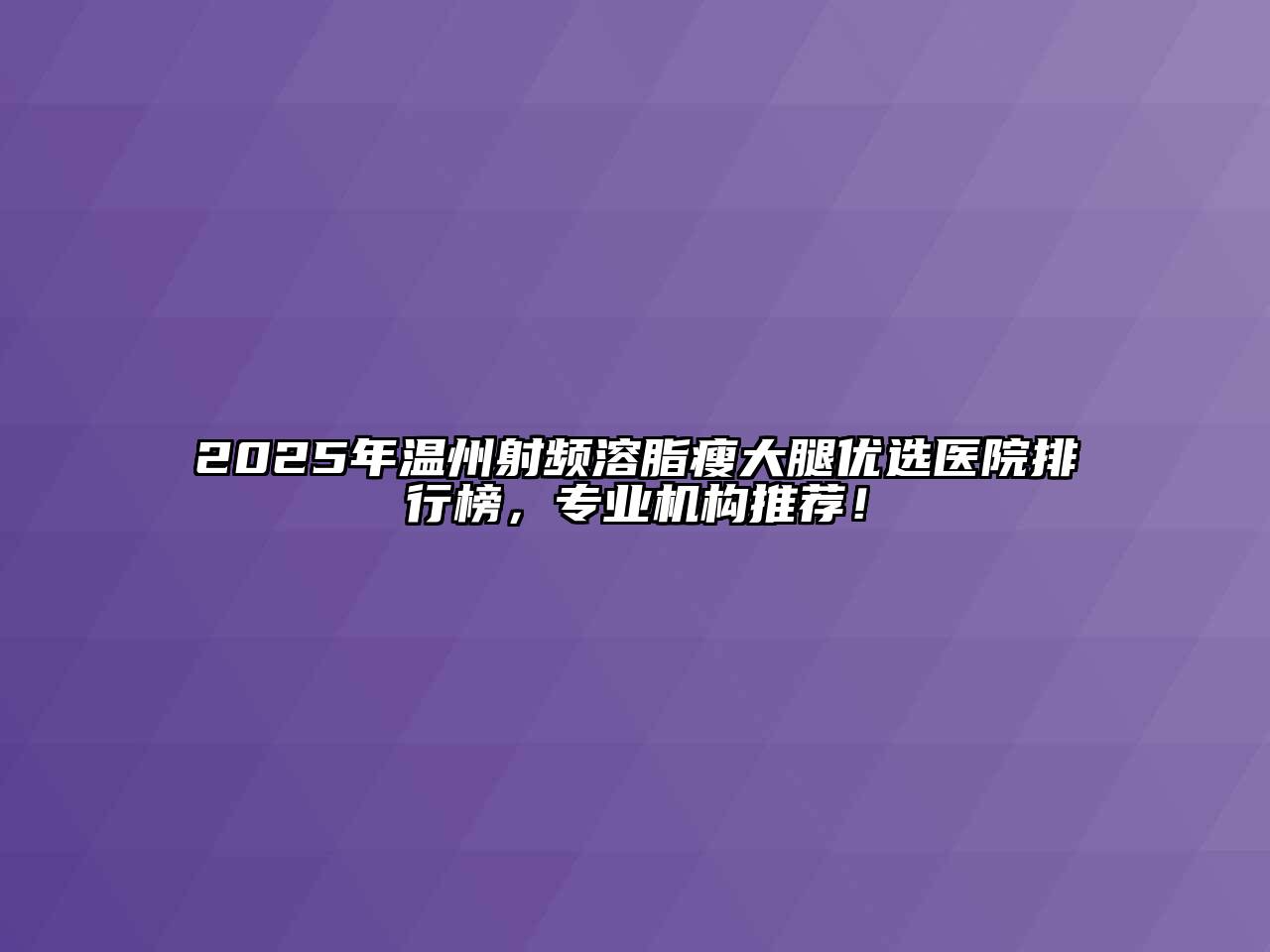 2025年温州射频溶脂瘦大腿优选医院排行榜，专业机构推荐！