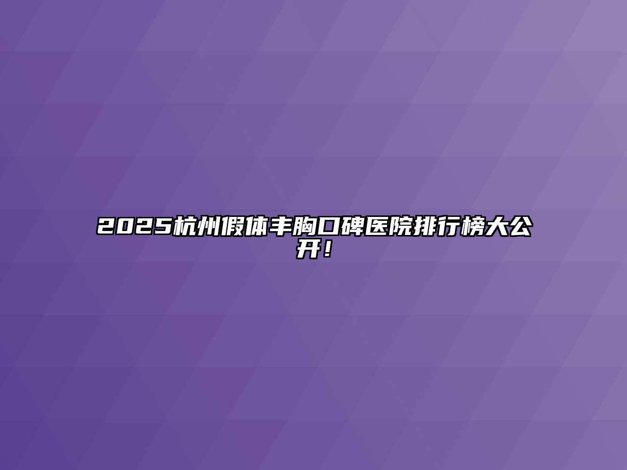 2025杭州假体丰胸口碑医院排行榜大公开！