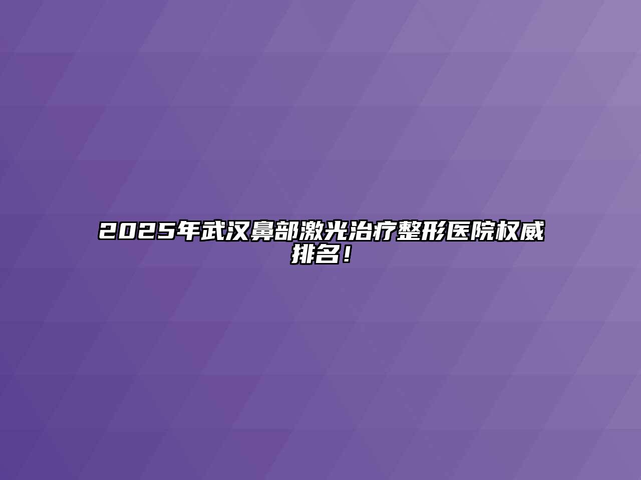 2025年武汉鼻部激光治疗整形医院权威排名！