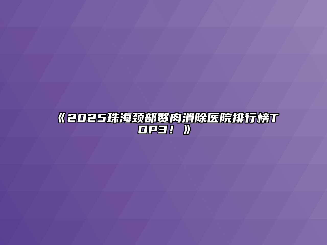 《2025珠海颈部赘肉消除医院排行榜TOP3！》