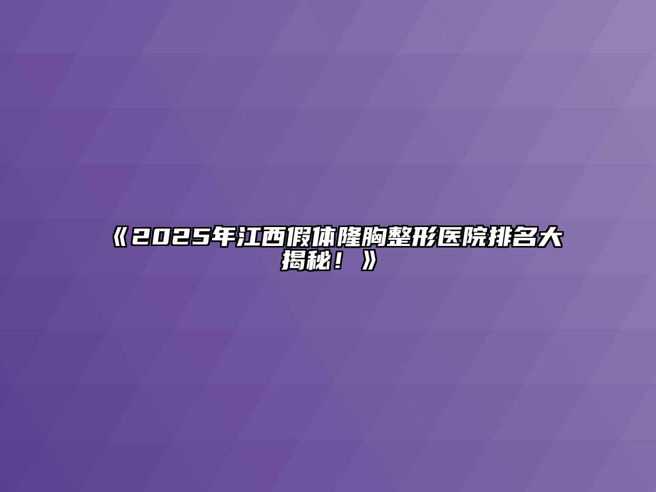 《2025年江西假体隆胸整形医院排名大揭秘！》