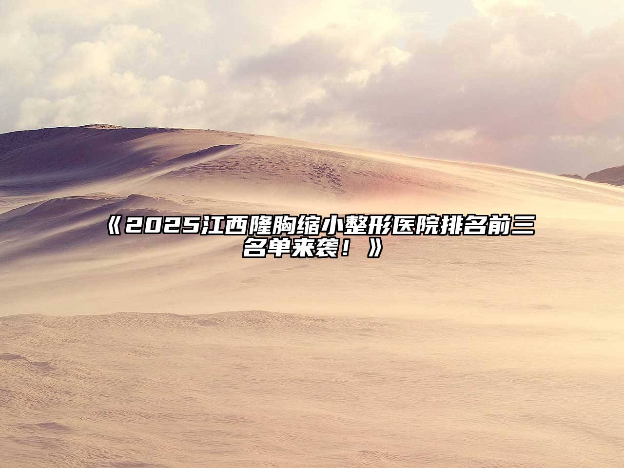 《2025江西隆胸缩小整形医院排名前三名单来袭！》