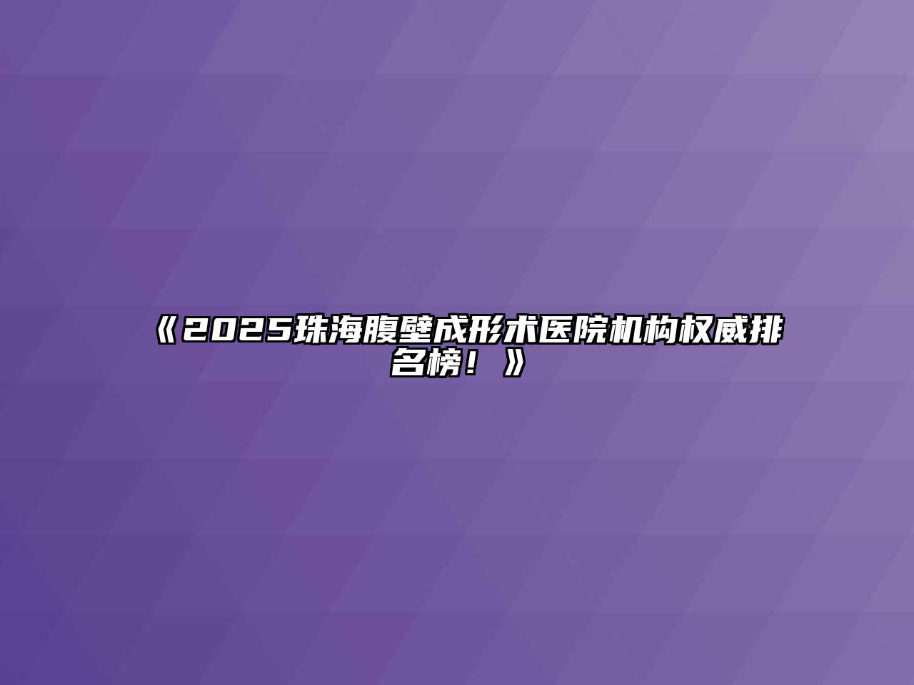 《2025珠海腹壁成形术医院机构权威排名榜！》