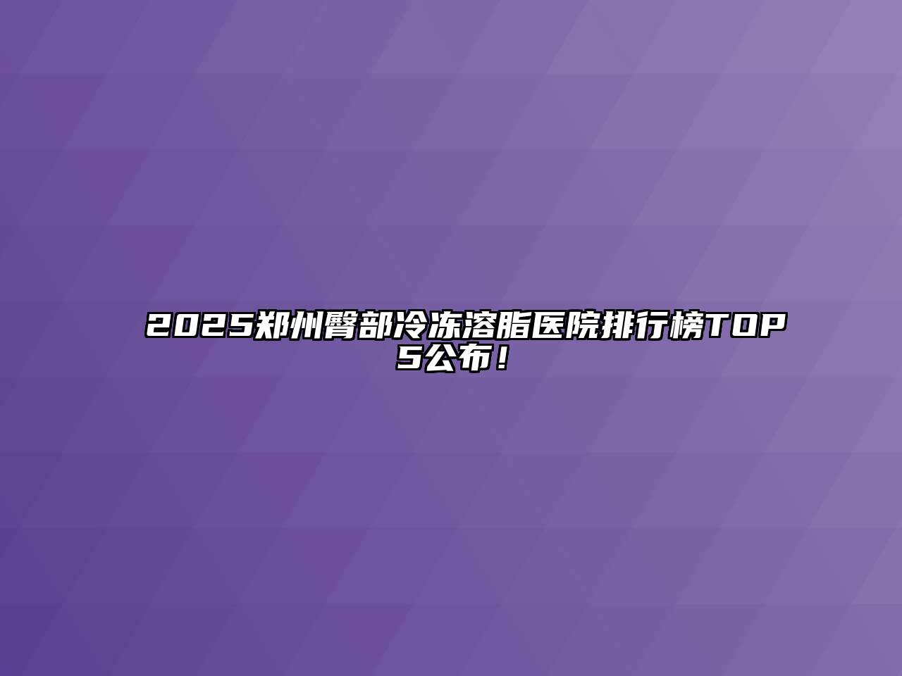 2025郑州臀部冷冻溶脂医院排行榜TOP5公布！