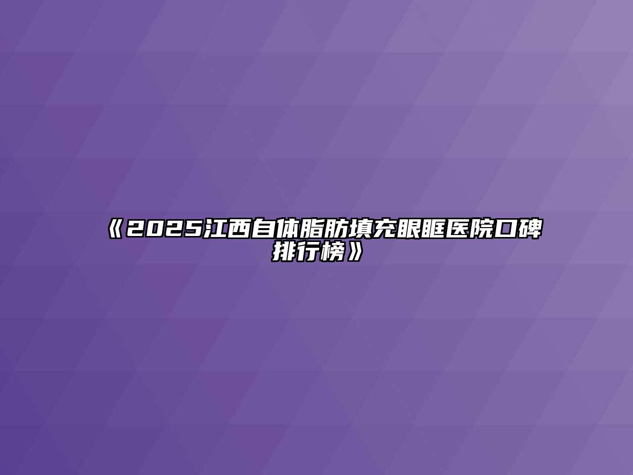 《2025江西自体脂肪填充眼眶医院口碑排行榜》