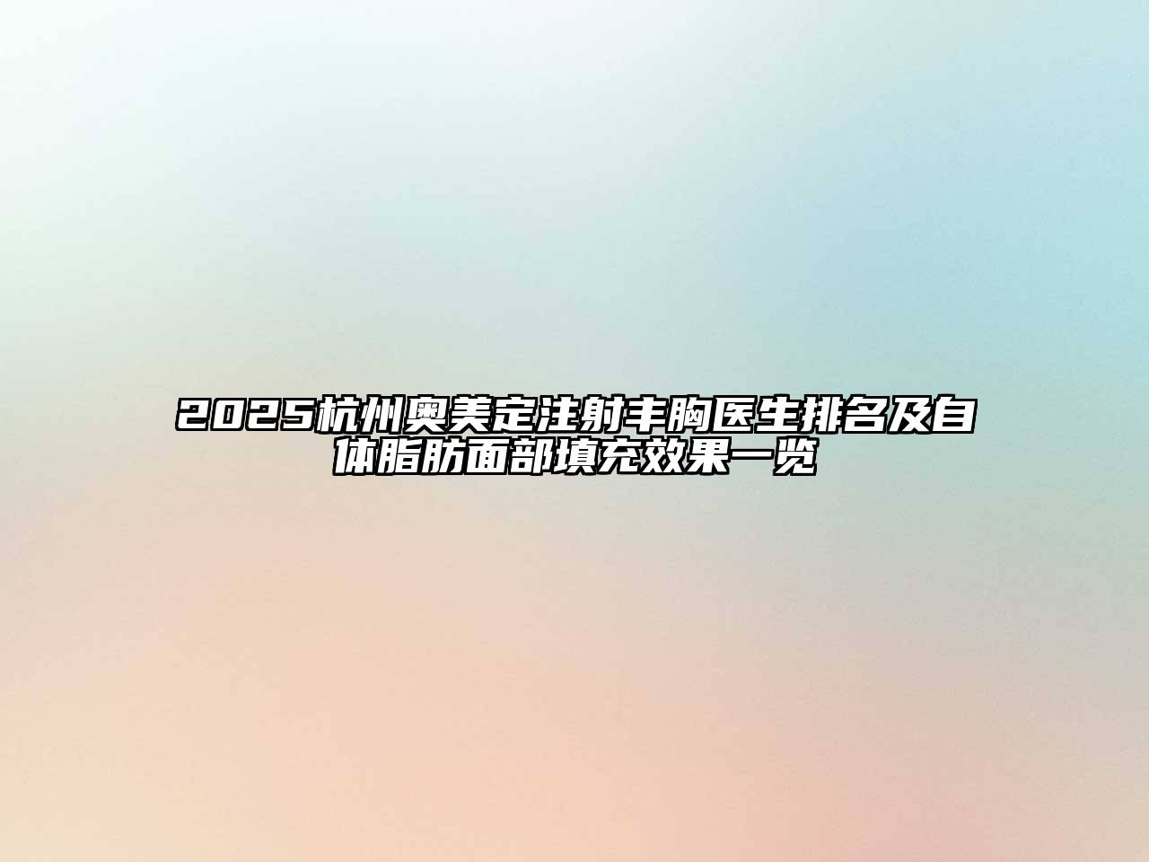 2025杭州奥美定注射丰胸医生排名及自体脂肪面部填充效果一览