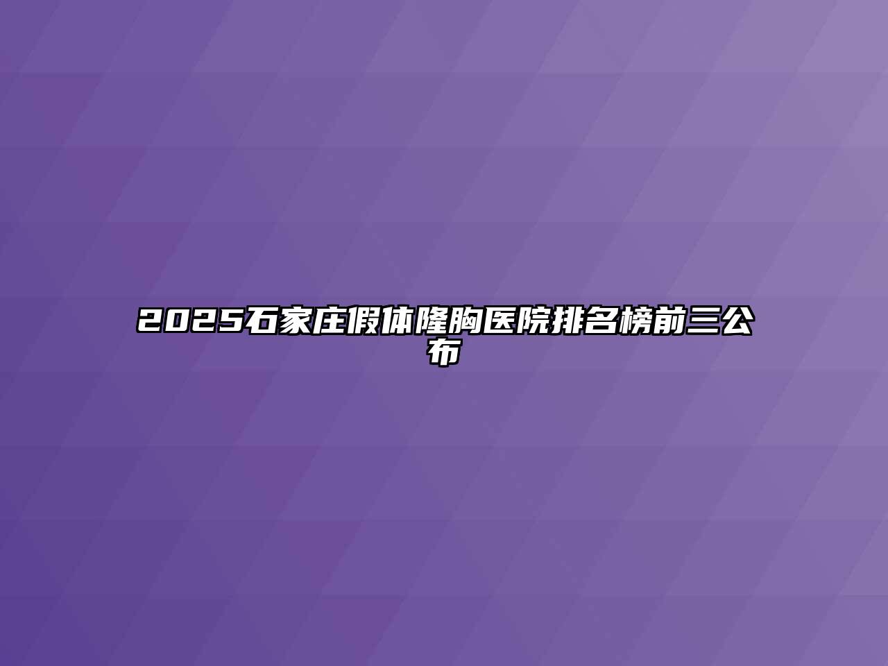 2025石家庄假体隆胸医院排名榜前三公布