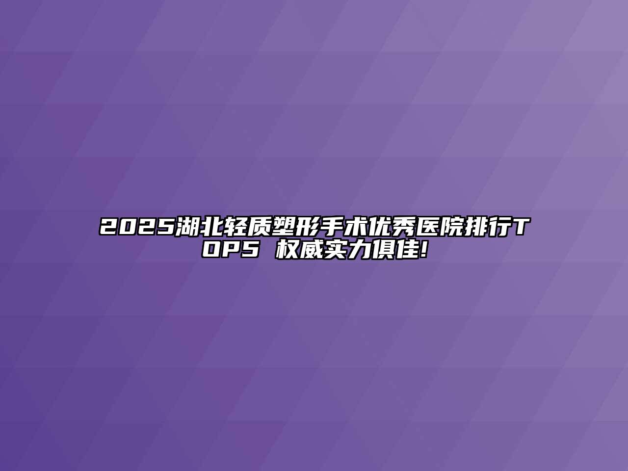 2025湖北轻质塑形手术优秀医院排行TOP5 权威实力俱佳!