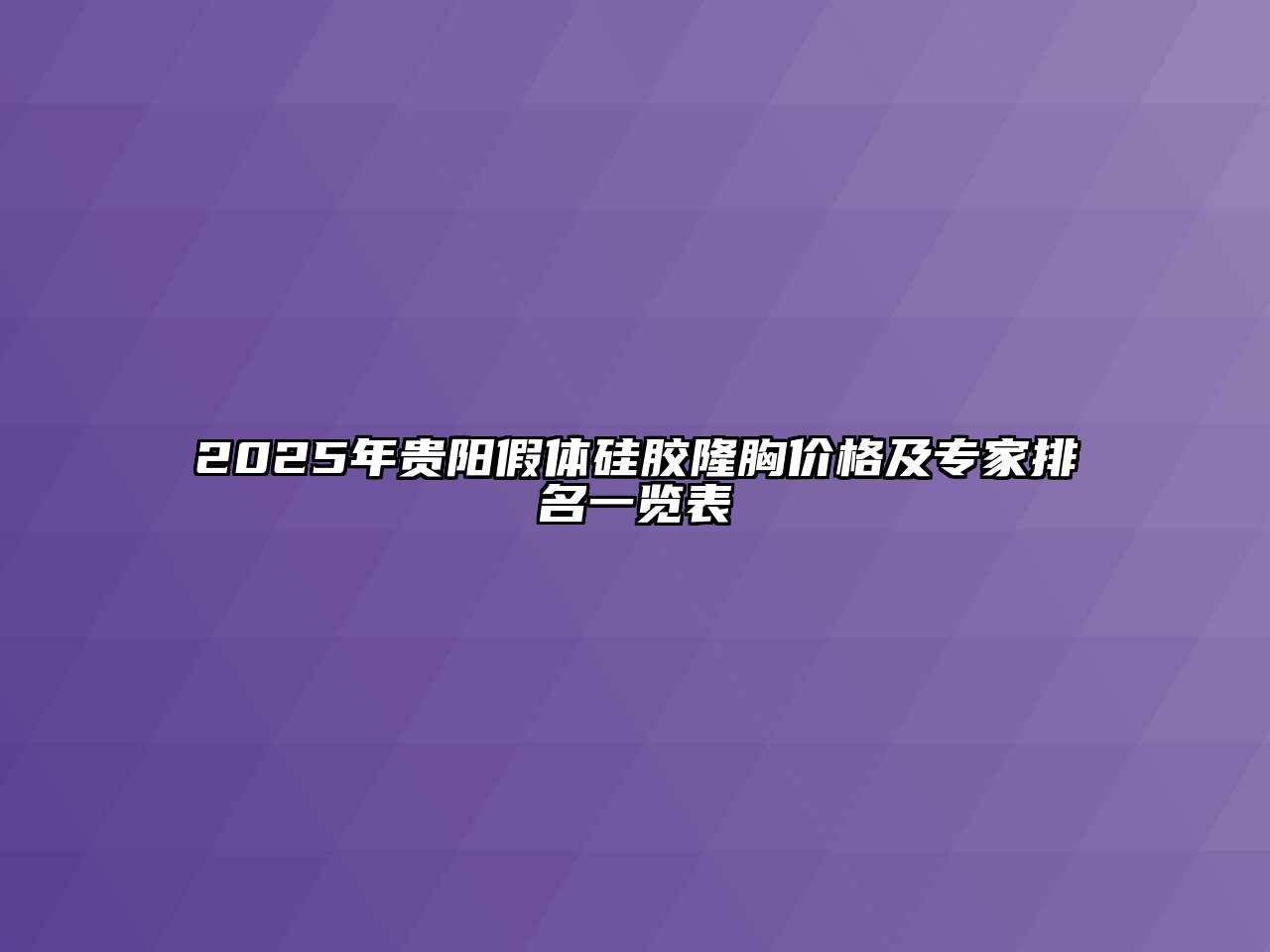 2025年贵阳假体硅胶隆胸价格及专家排名一览表