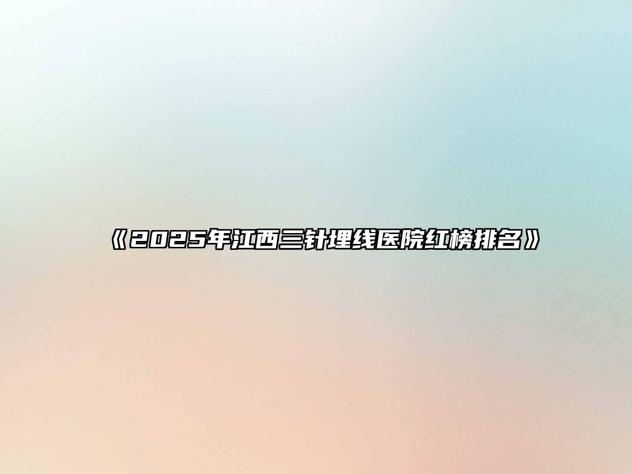 《2025年江西三针埋线医院红榜排名》
