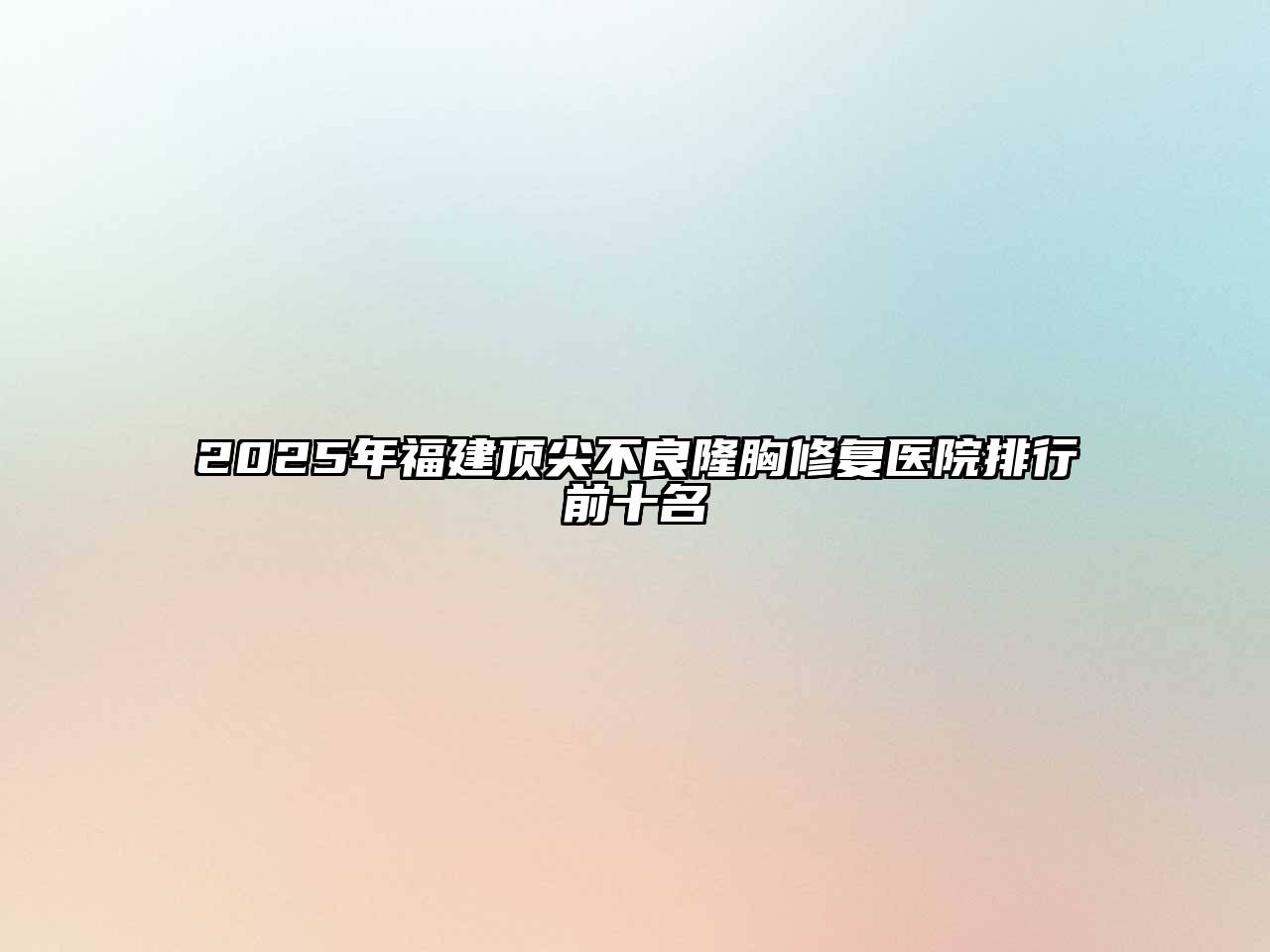 2025年福建顶尖不良隆胸修复医院排行前十名