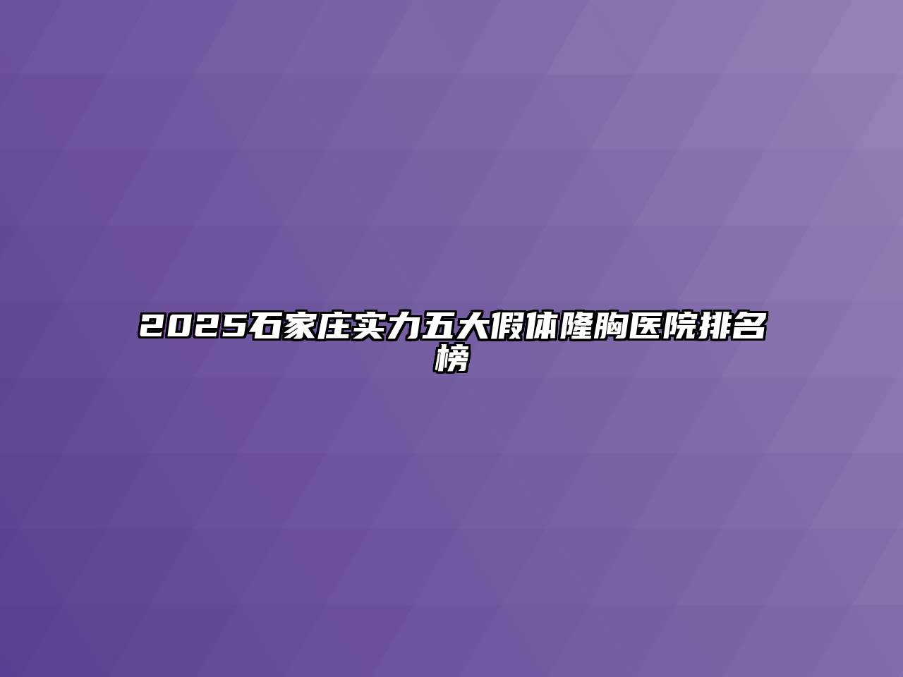 2025石家庄实力五大假体隆胸医院排名榜