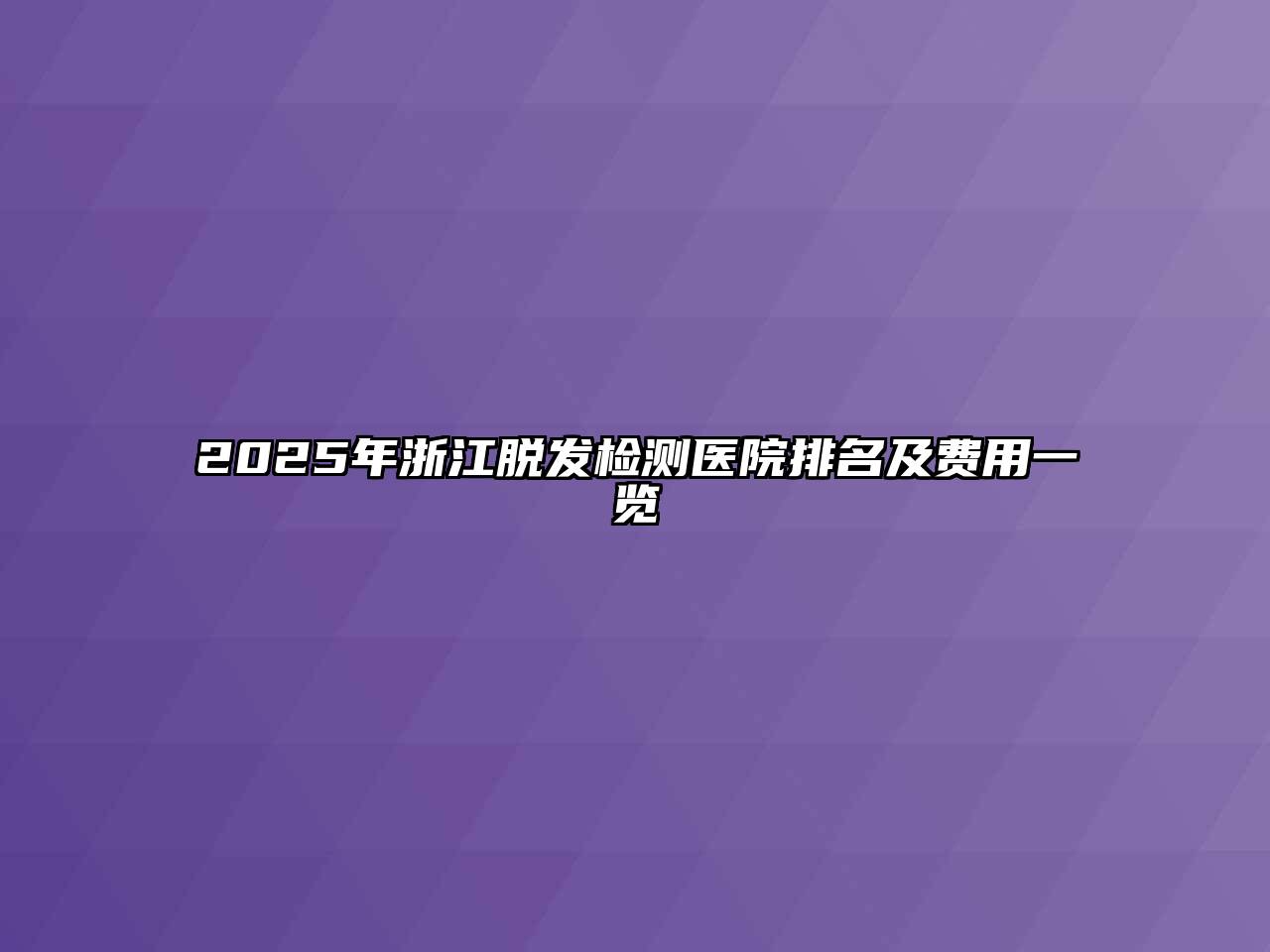 2025年浙江脱发检测医院排名及费用一览