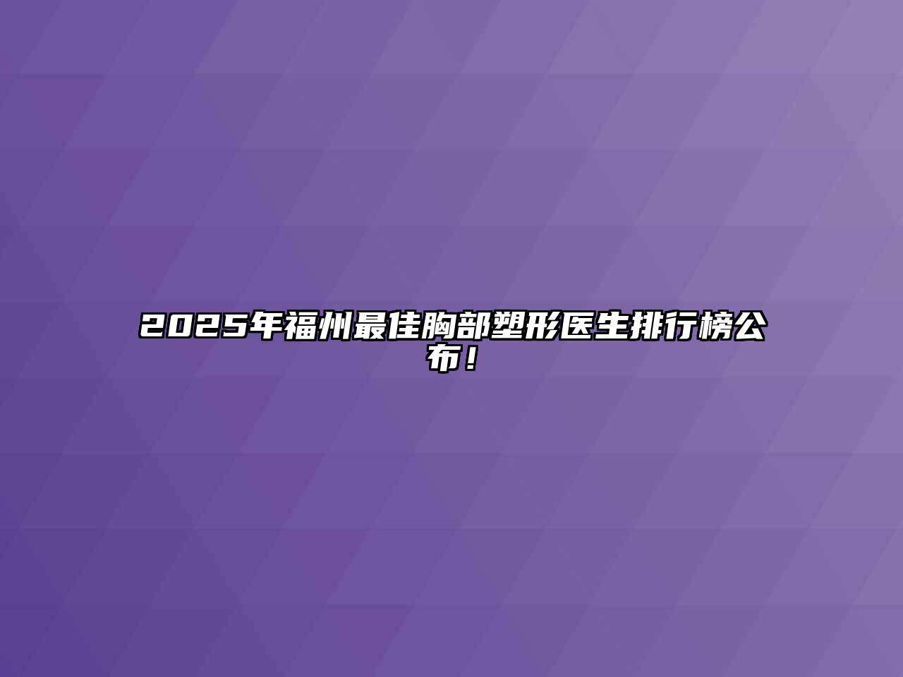 2025年福州最佳胸部塑形医生排行榜公布！