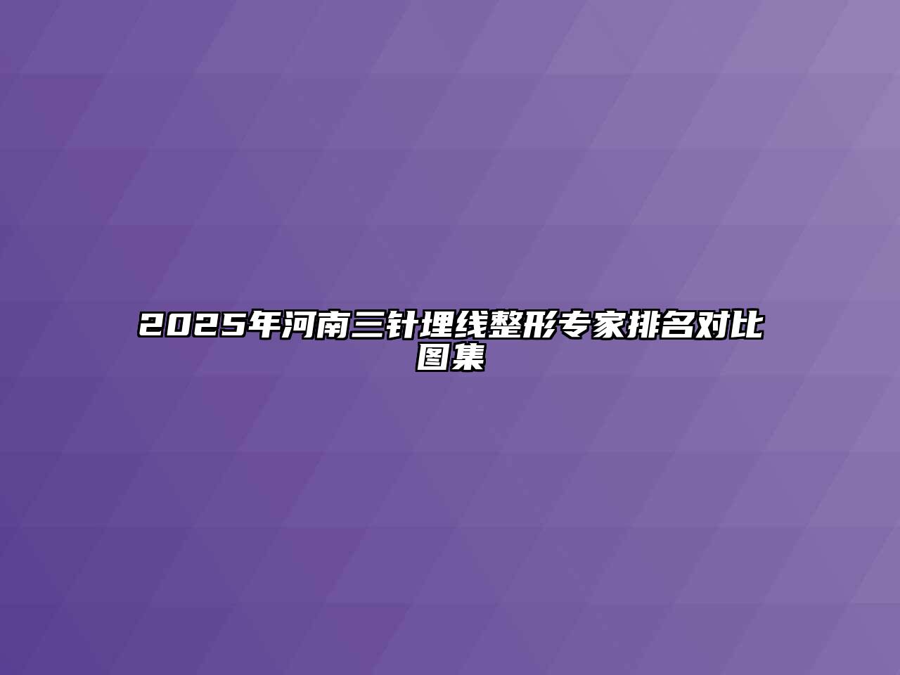 2025年河南三针埋线整形专家排名对比图集