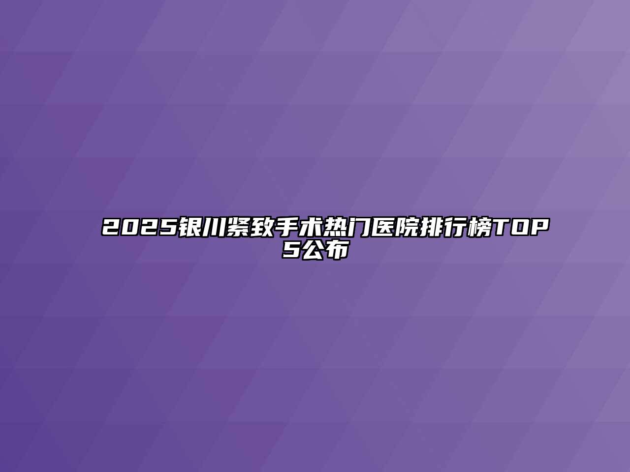 2025银川紧致手术热门医院排行榜TOP5公布