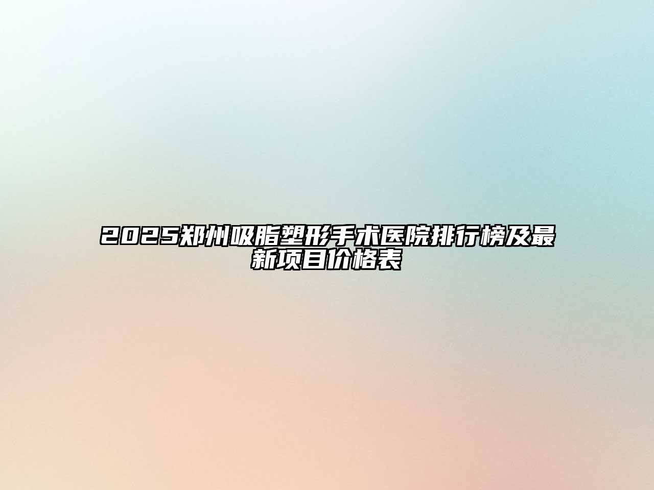2025郑州吸脂塑形手术医院排行榜及最新项目价格表
