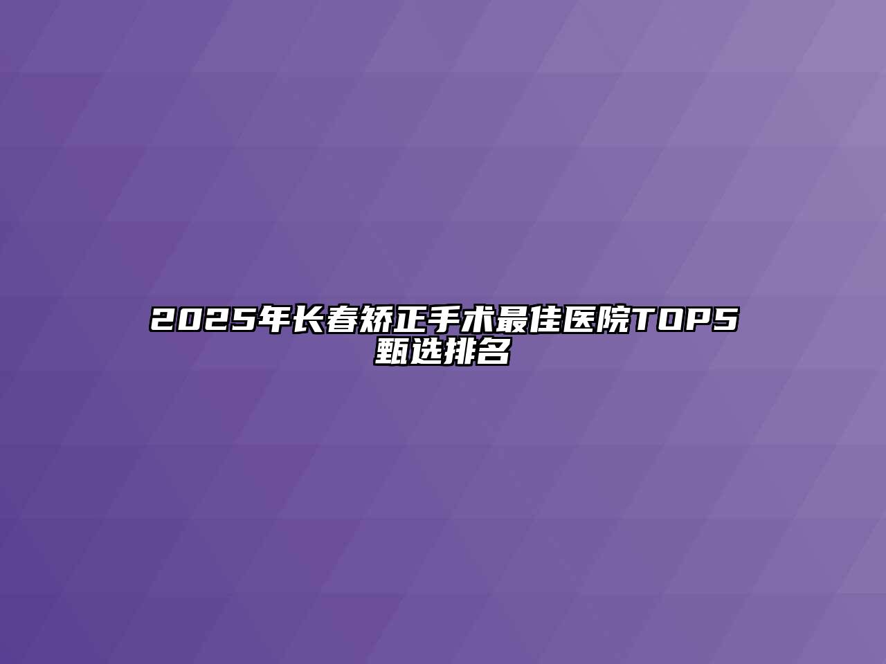 2025年长春矫正手术最佳医院TOP5甄选排名