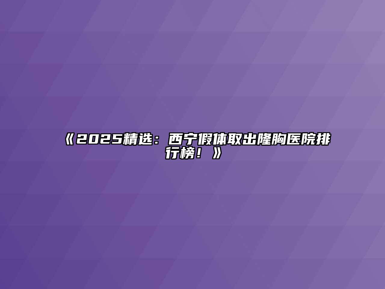 《2025精选：西宁假体取出隆胸医院排行榜！》