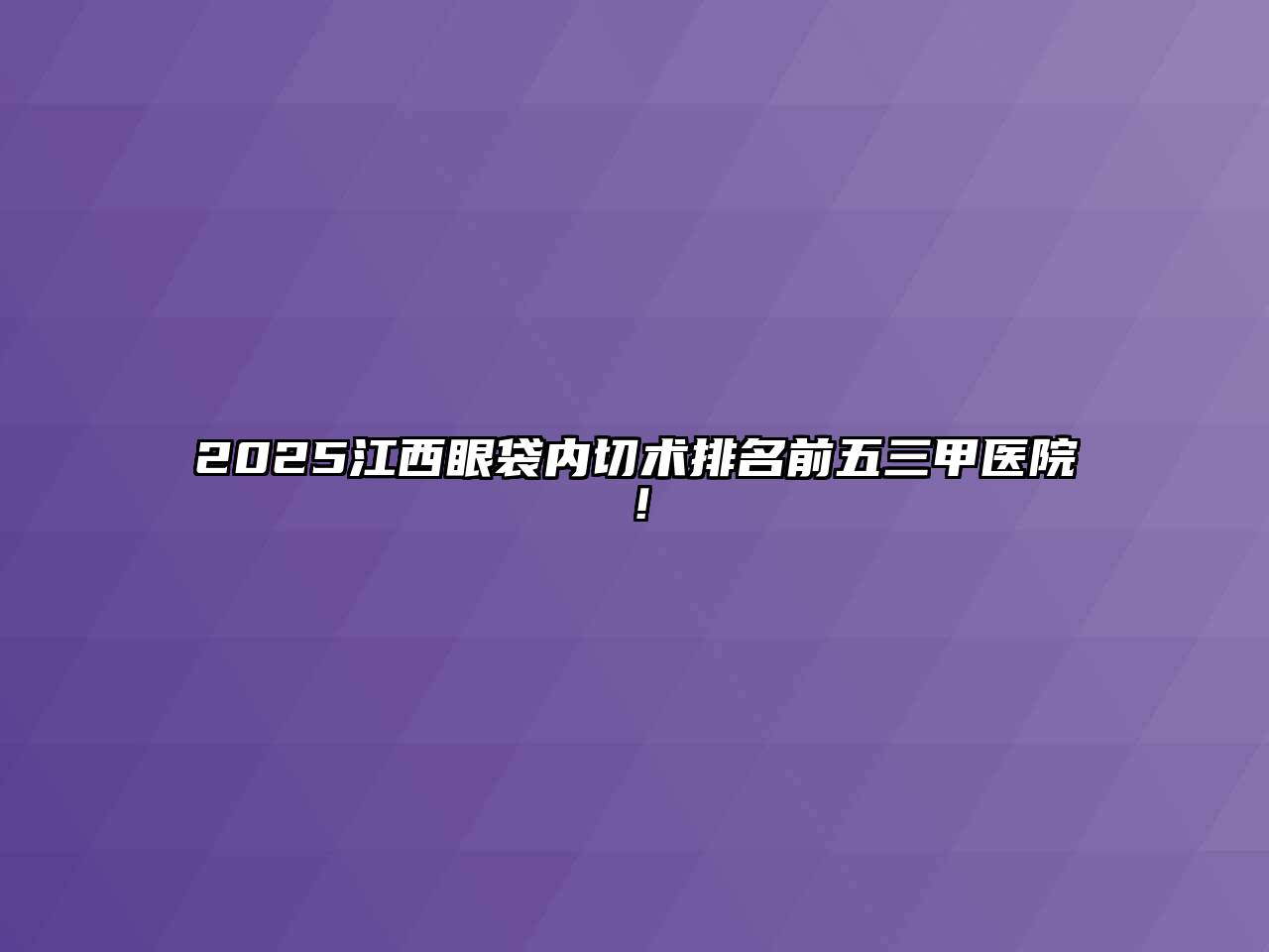 2025江西眼袋内切术排名前五三甲医院！