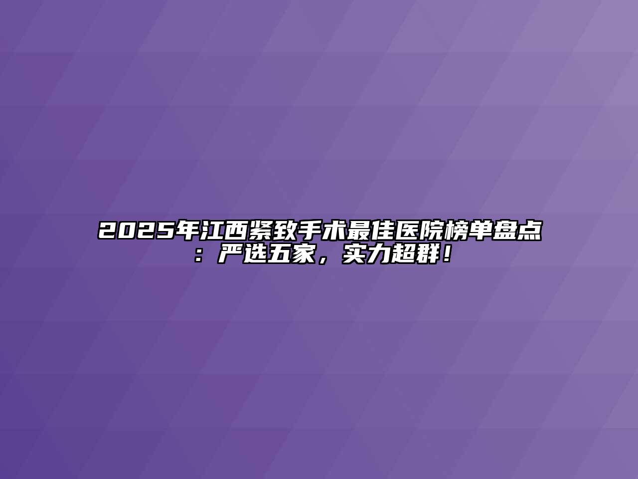 2025年江西紧致手术最佳医院榜单盘点：严选五家，实力超群！