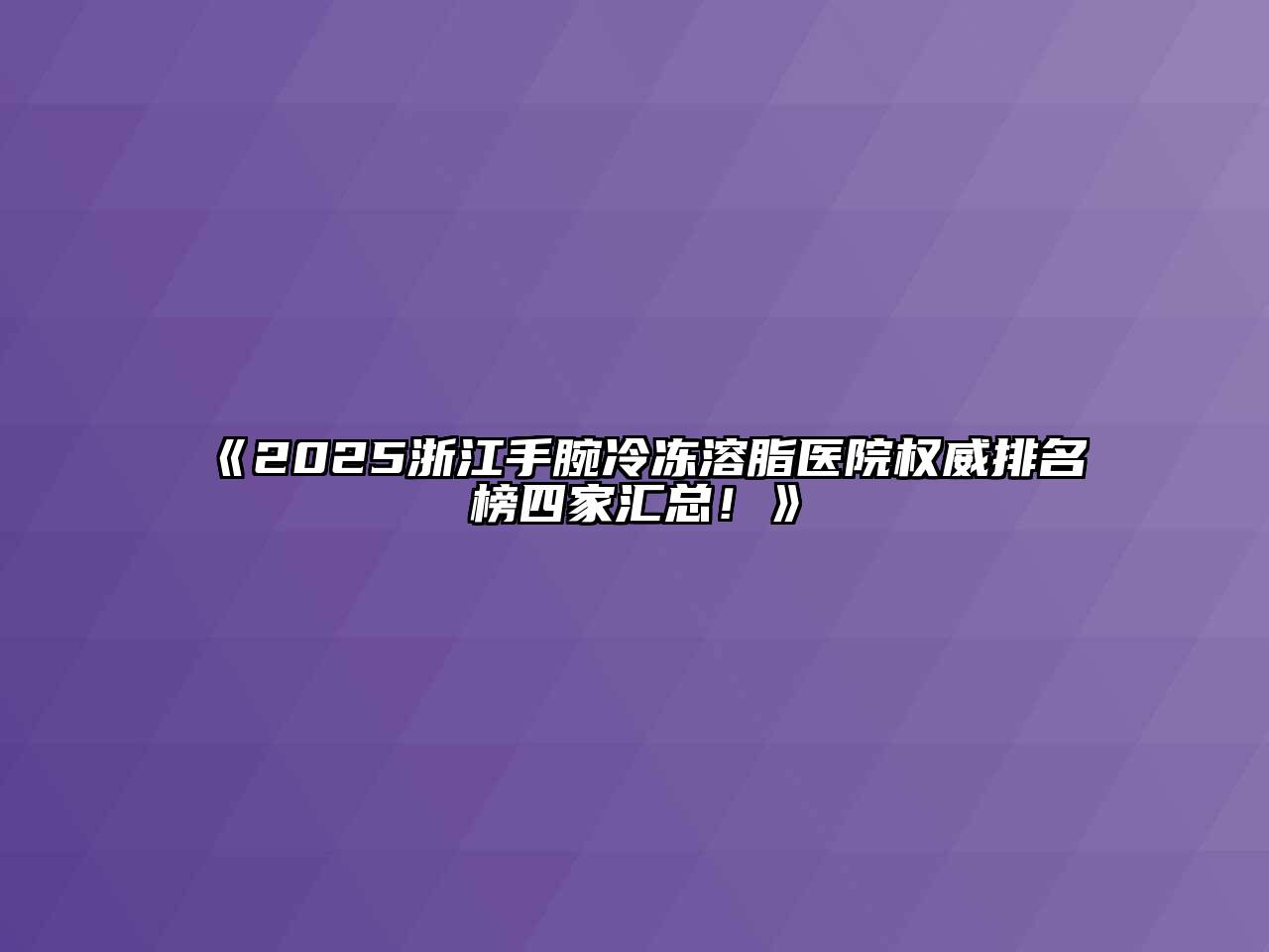 《2025浙江手腕冷冻溶脂医院权威排名榜四家汇总！》