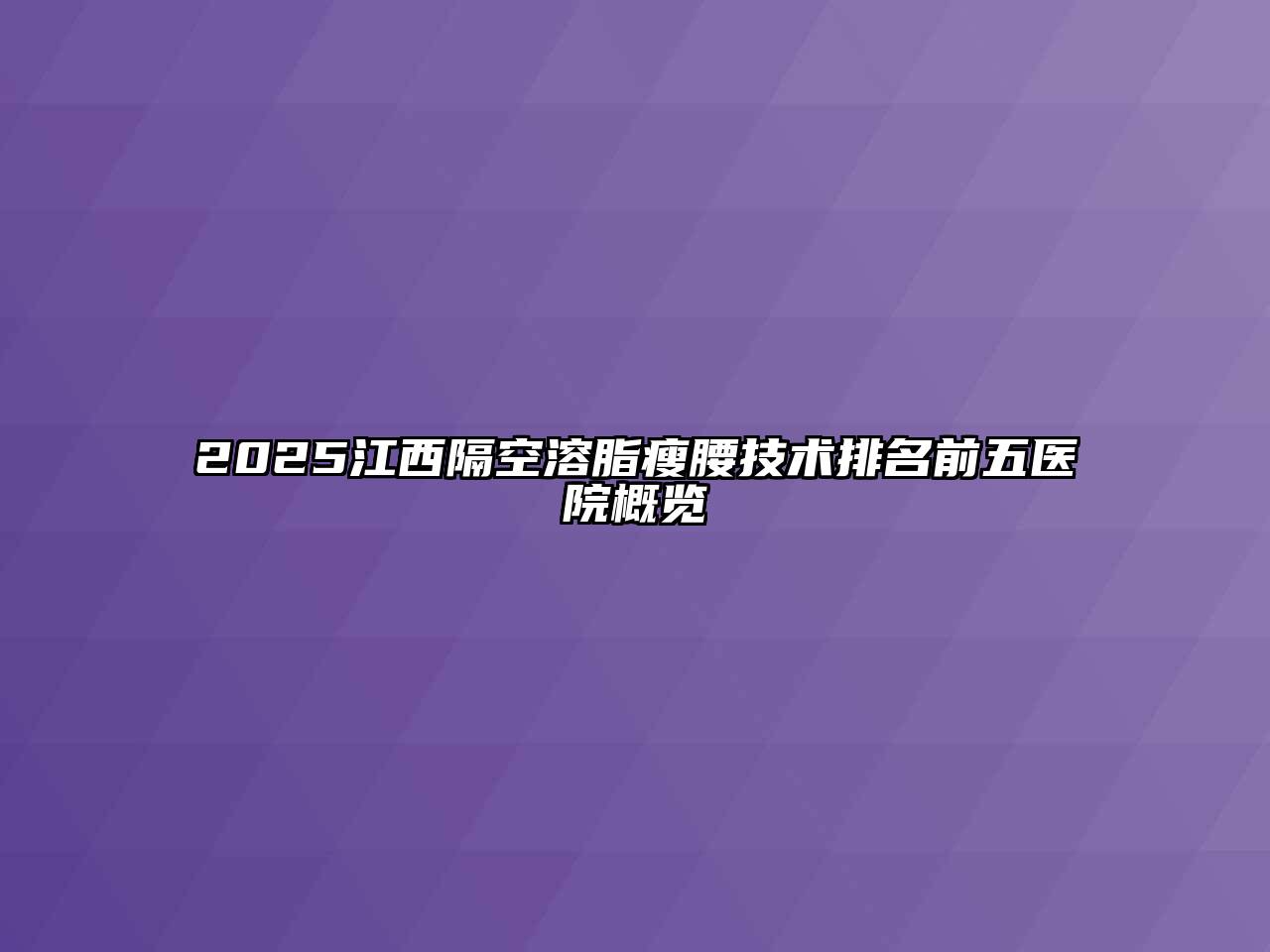 2025江西隔空溶脂瘦腰技术排名前五医院概览