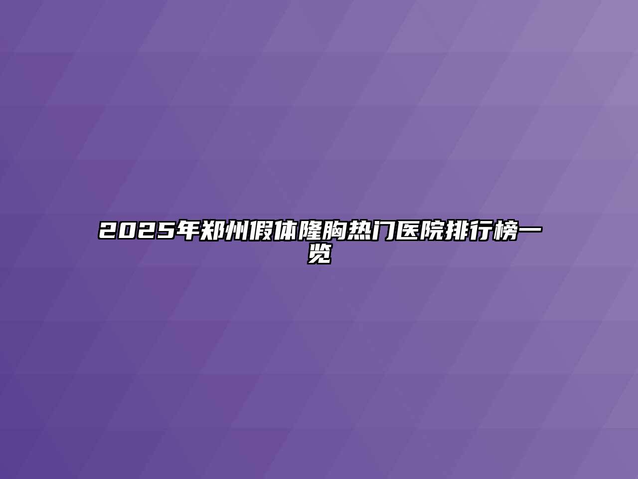 2025年郑州假体隆胸热门医院排行榜一览