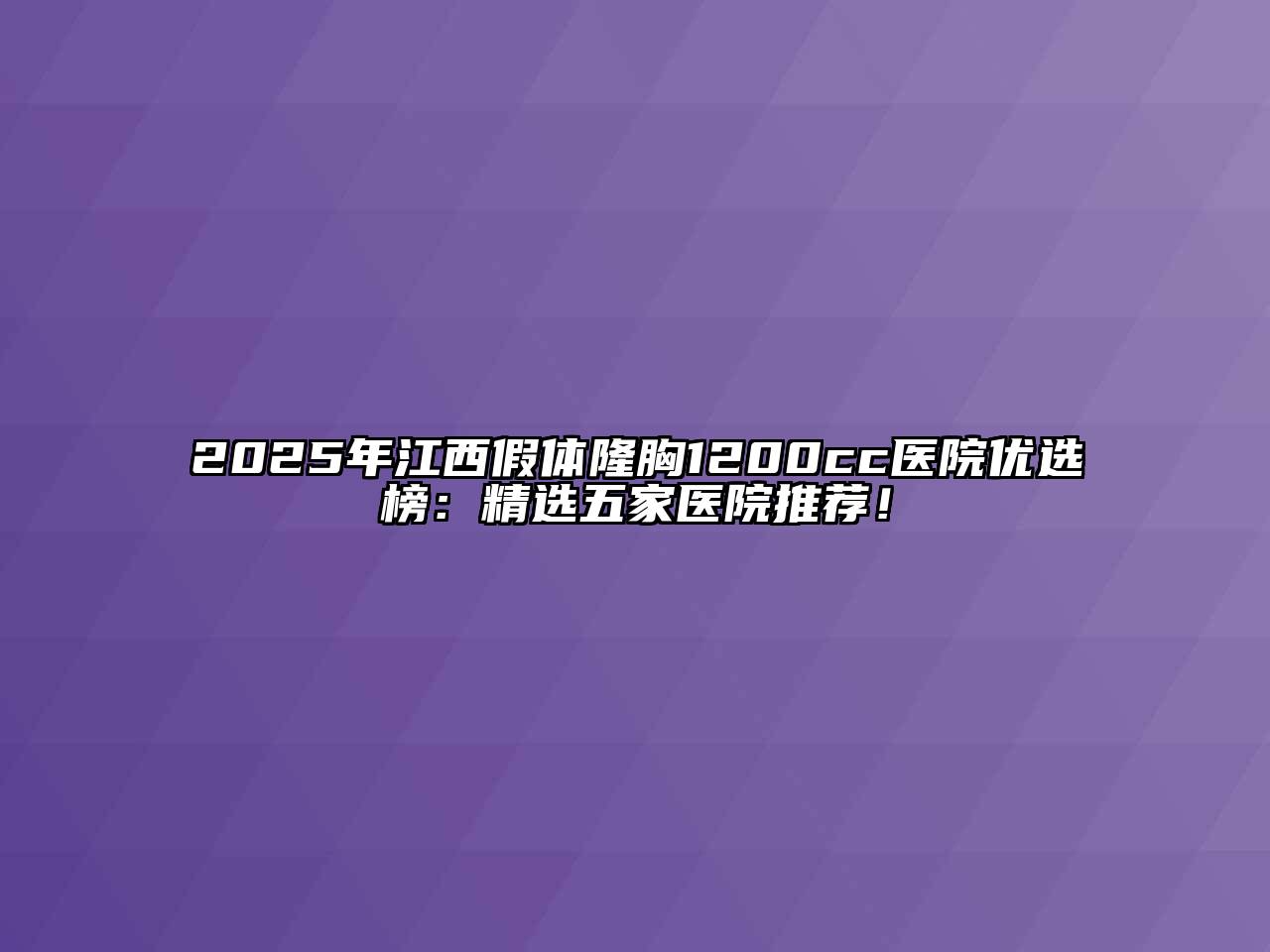 2025年江西假体隆胸1200cc医院优选榜：精选五家医院推荐！