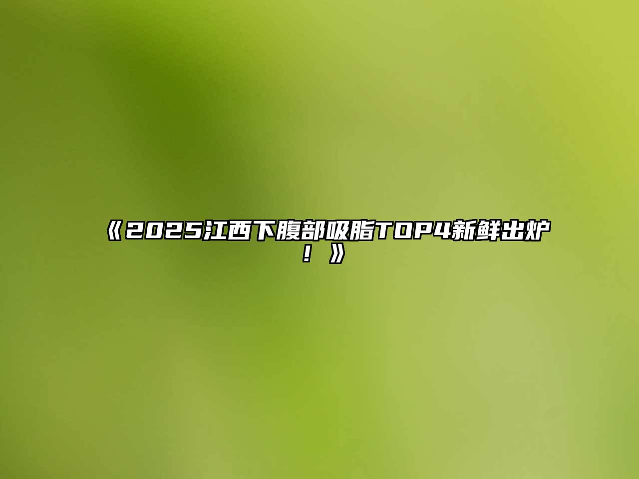 《2025江西下腹部吸脂TOP4新鲜出炉！》