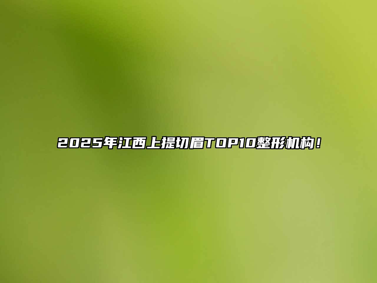 2025年江西上提切眉TOP10整形机构！