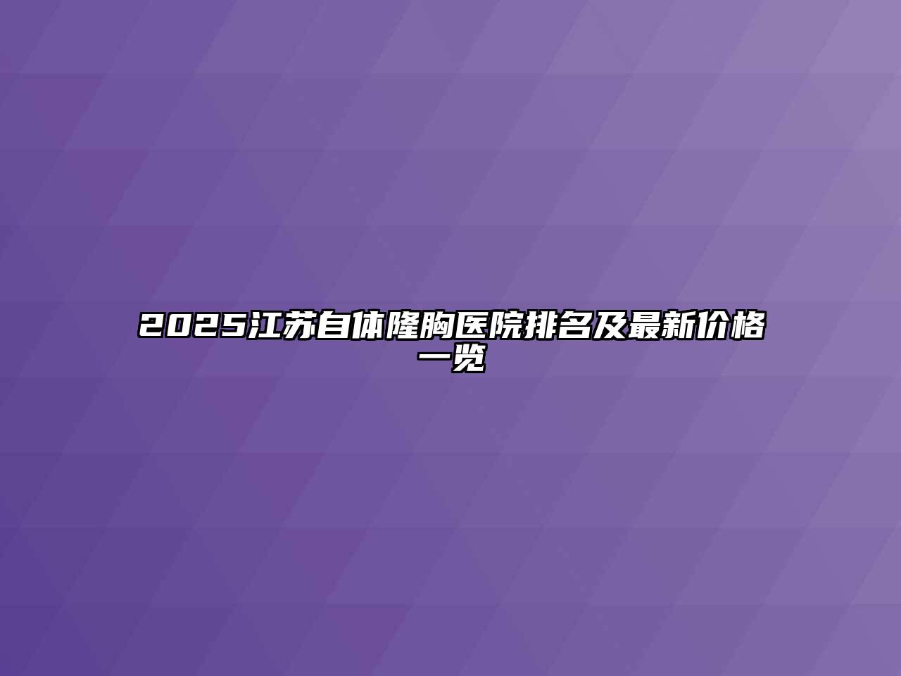 2025江苏自体隆胸医院排名及最新价格一览