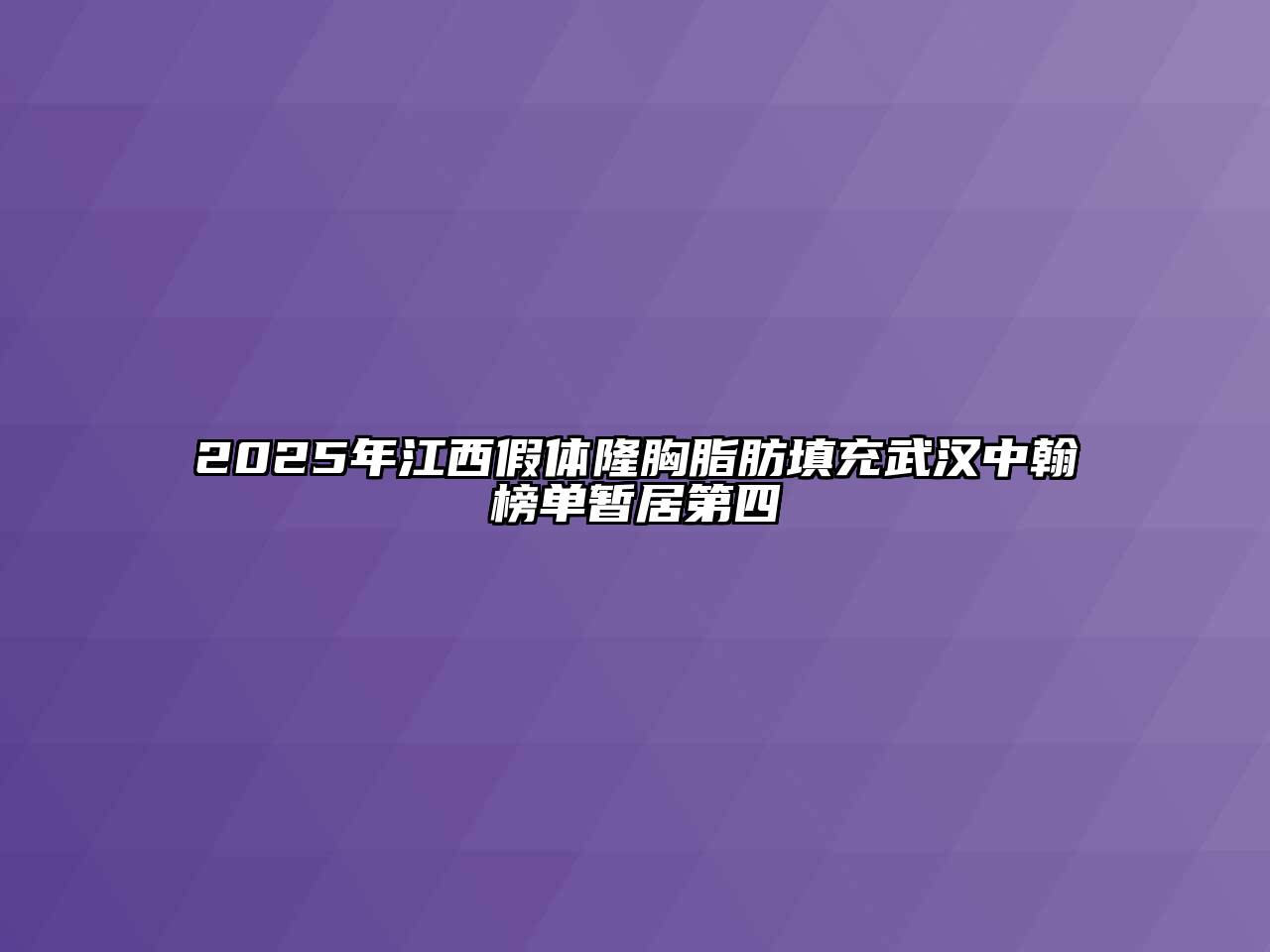 2025年江西假体隆胸脂肪填充武汉中翰榜单暂居第四
