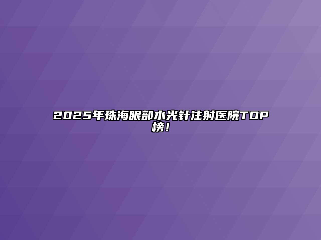 2025年珠海眼部水光针注射医院TOP榜！