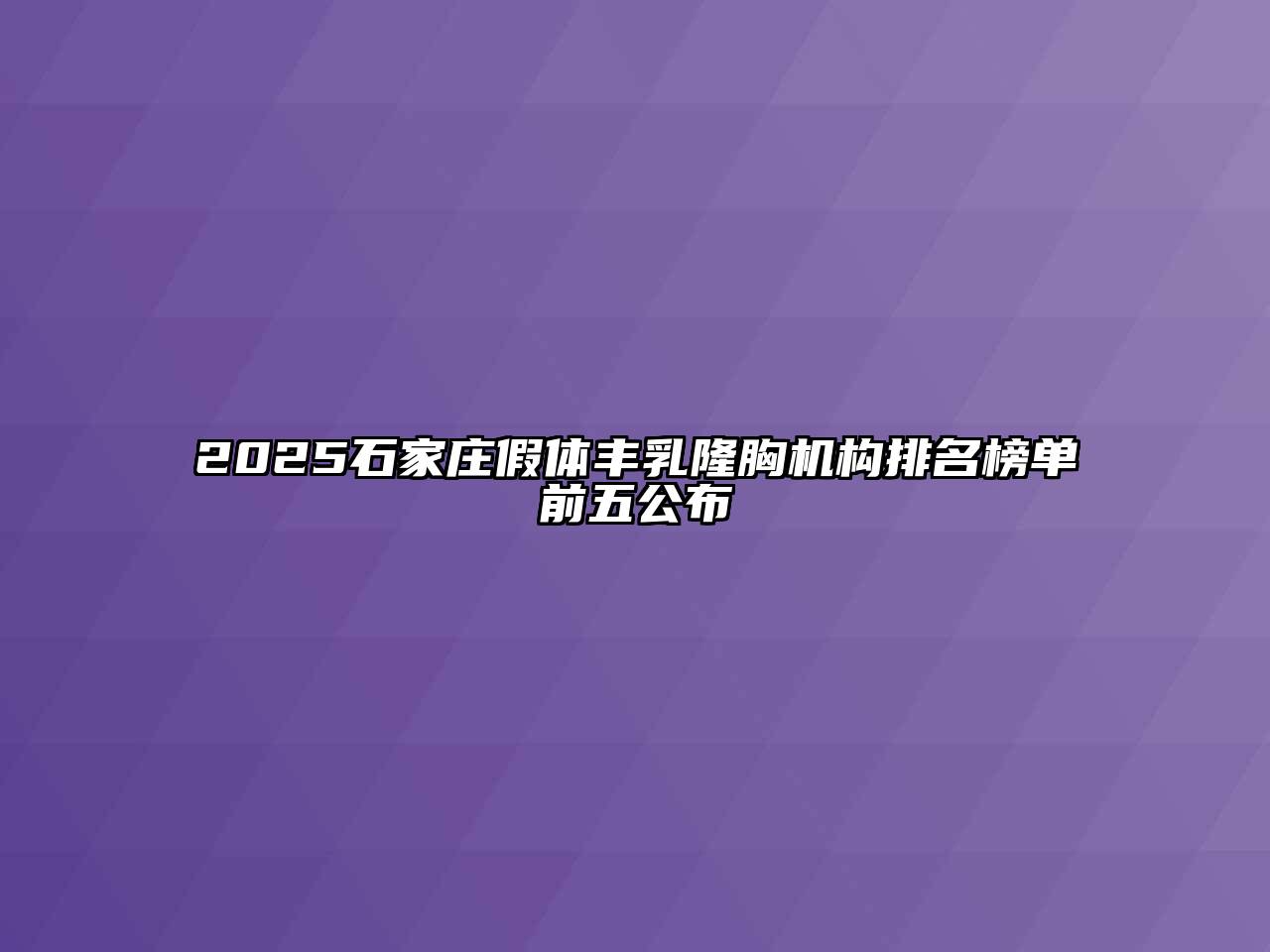 2025石家庄假体丰乳隆胸机构排名榜单前五公布