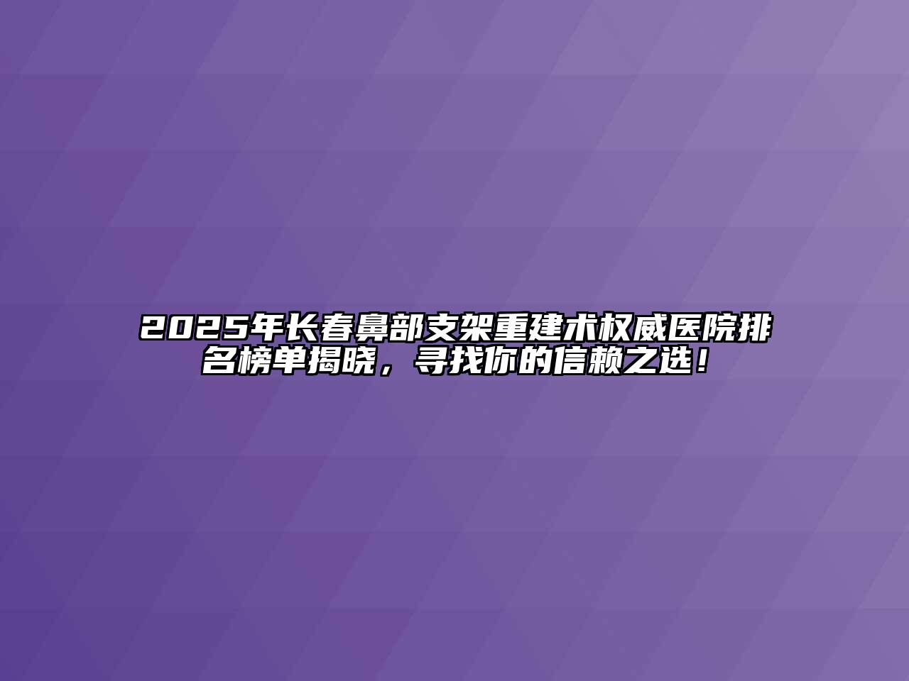 2025年长春鼻部支架重建术权威医院排名榜单揭晓，寻找你的信赖之选！
