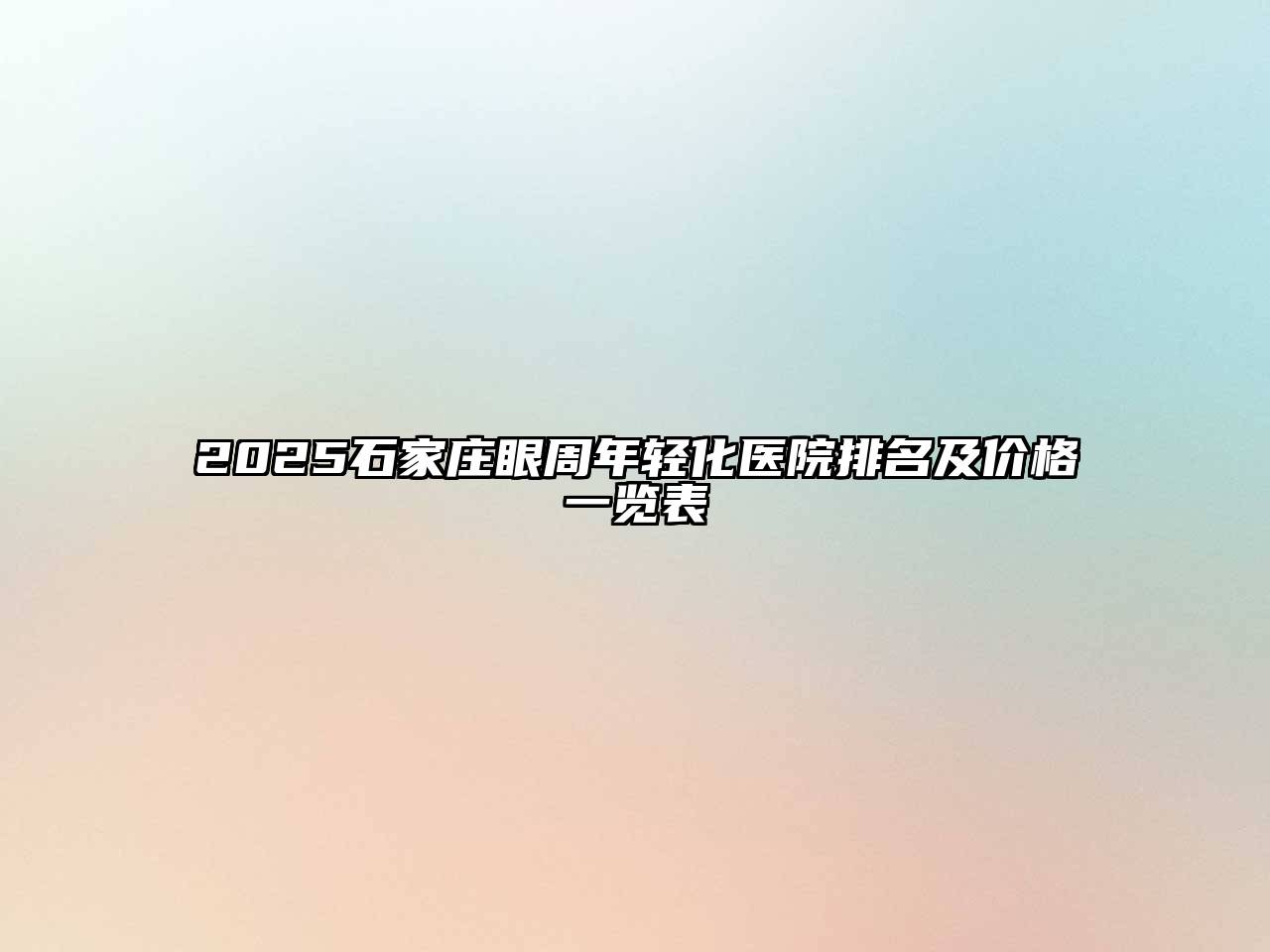 2025石家庄眼周年轻化医院排名及价格一览表