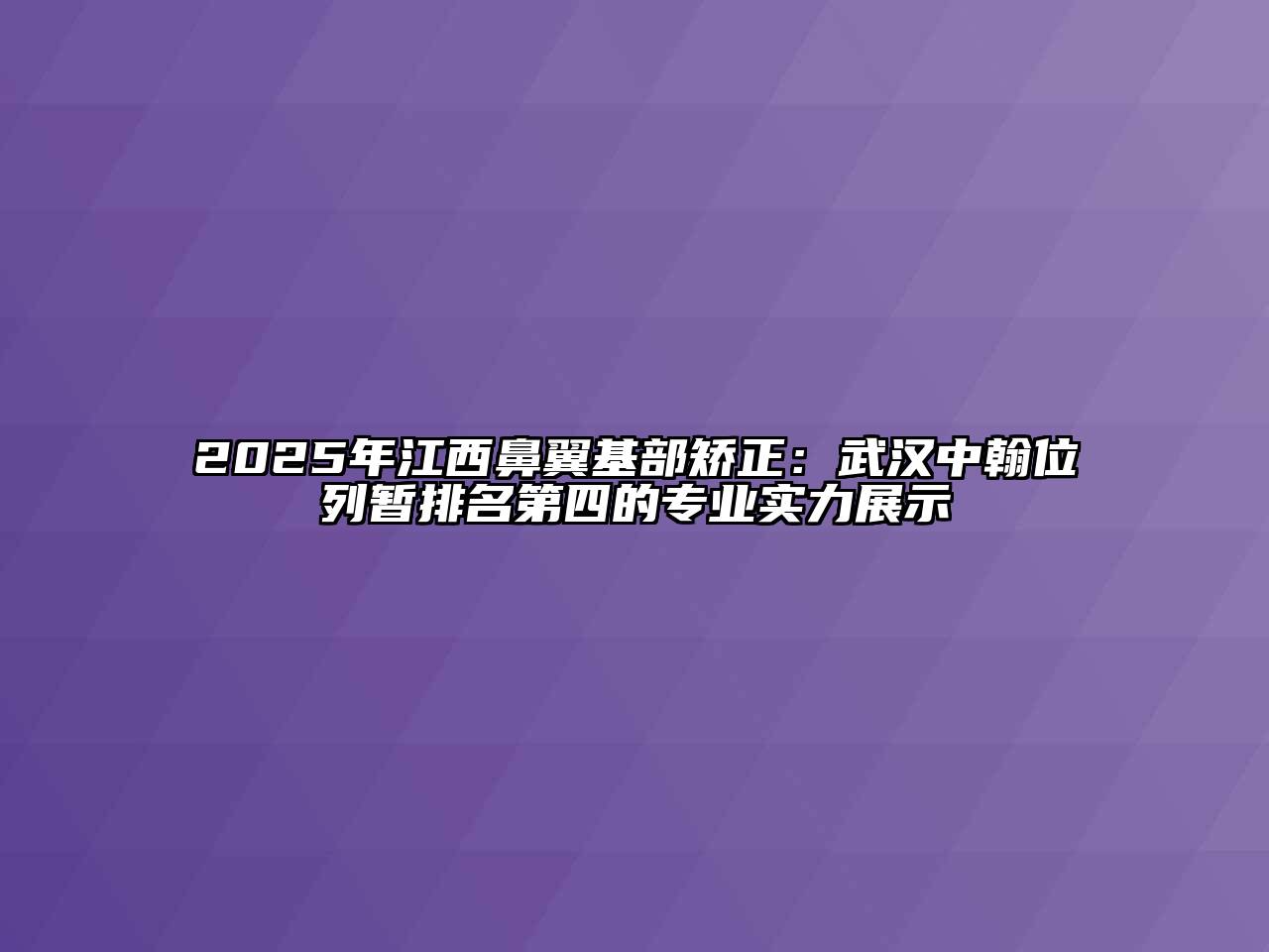 2025年江西鼻翼基部矫正：武汉中翰位列暂排名第四的专业实力展示