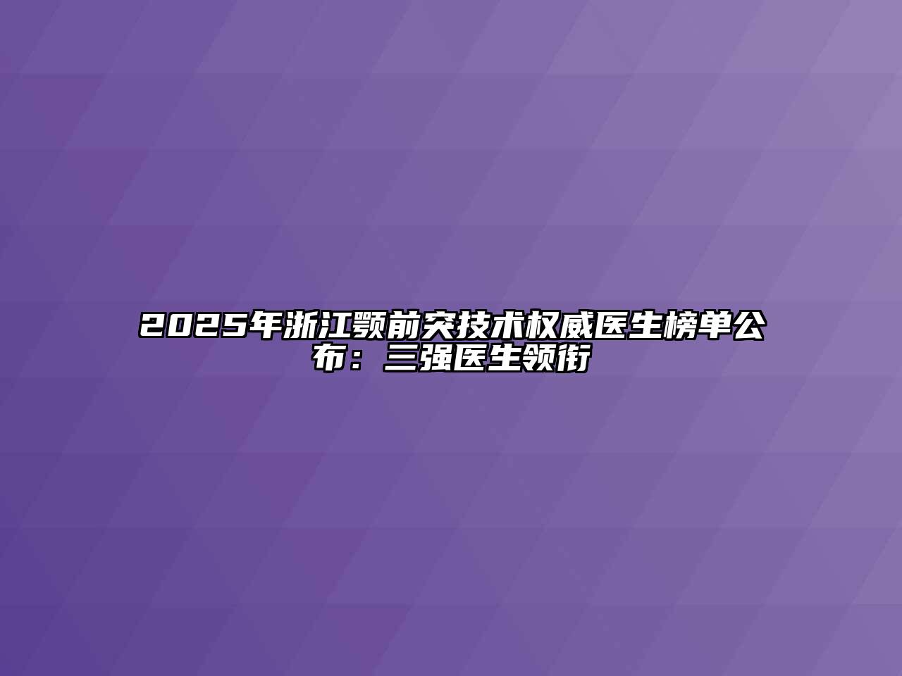 2025年浙江颚前突技术权威医生榜单公布：三强医生领衔