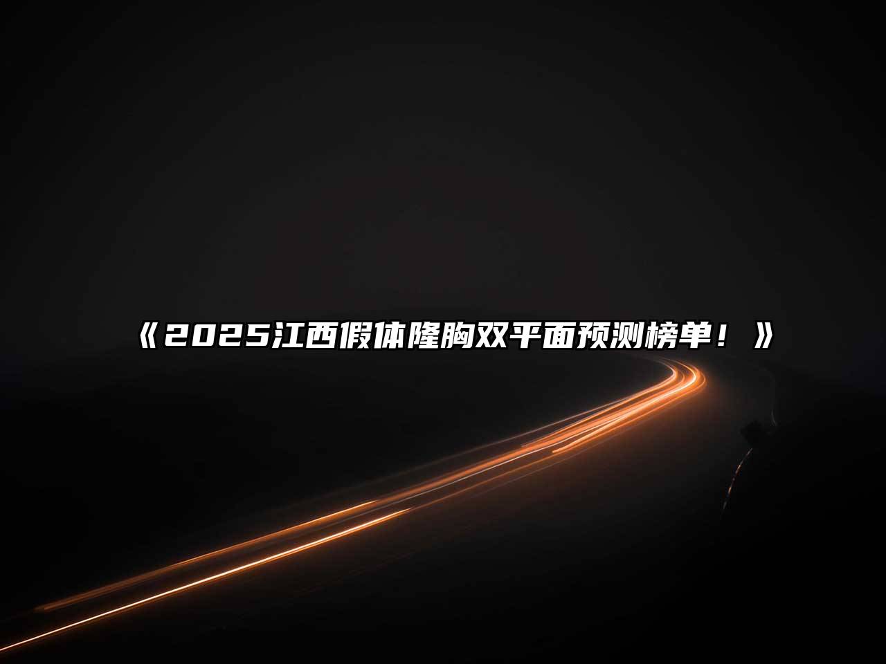 《2025江西假体隆胸双平面预测榜单！》