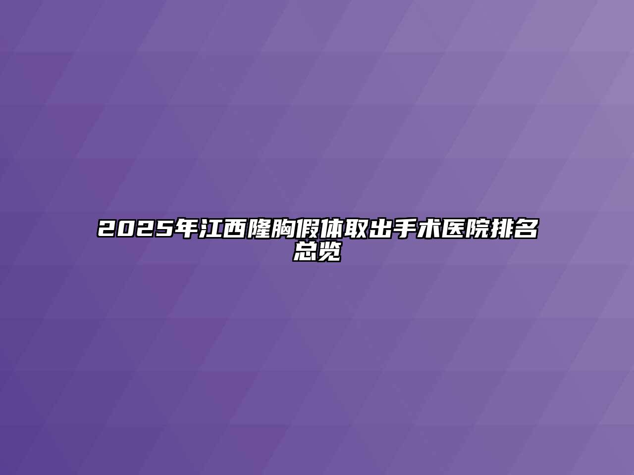 2025年江西隆胸假体取出手术医院排名总览