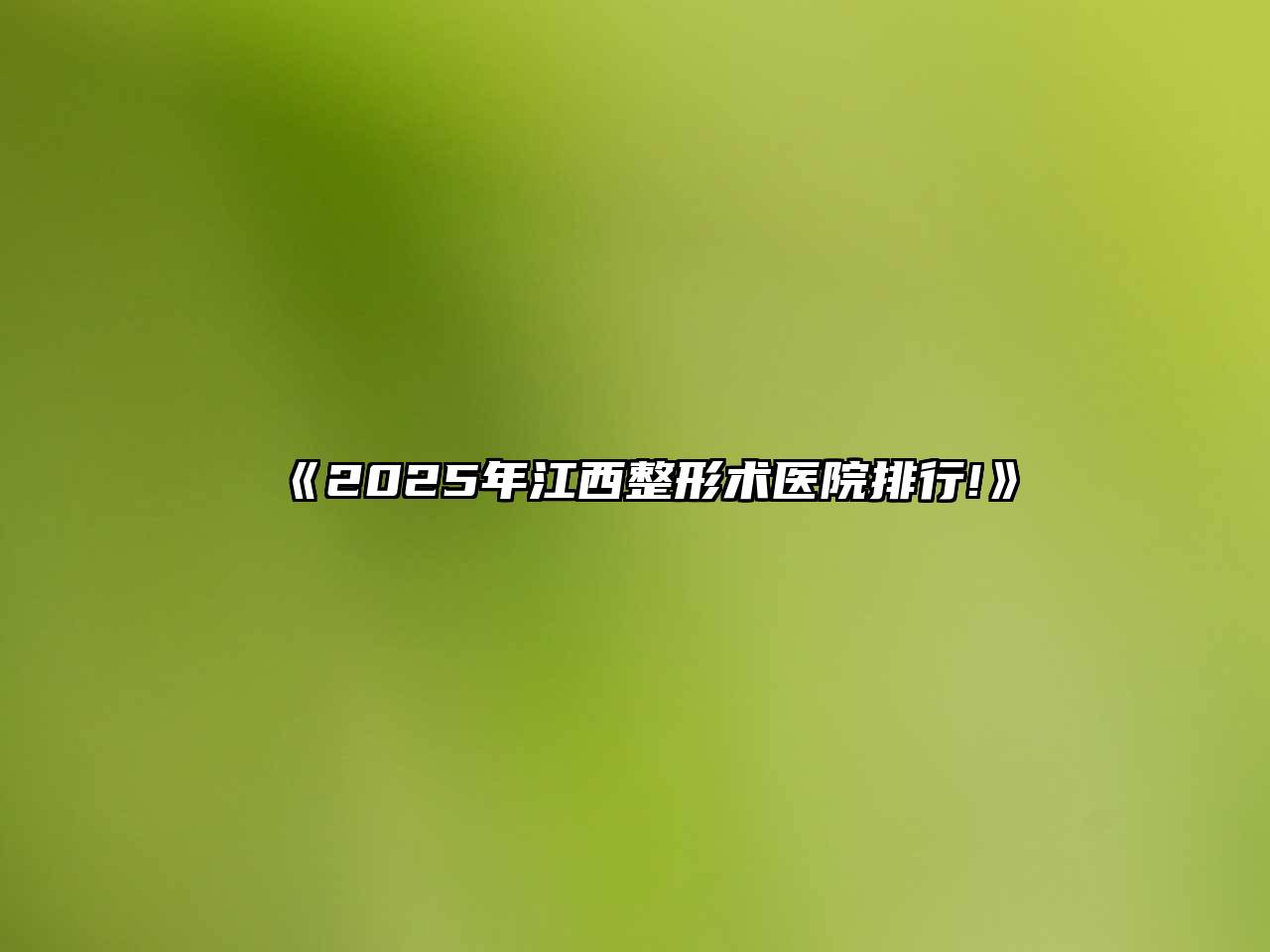 《2025年江西整形术医院排行!》
